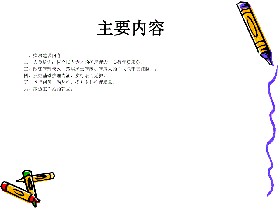 优质护理服务病房建设与管理.ppt.ppt_第2页