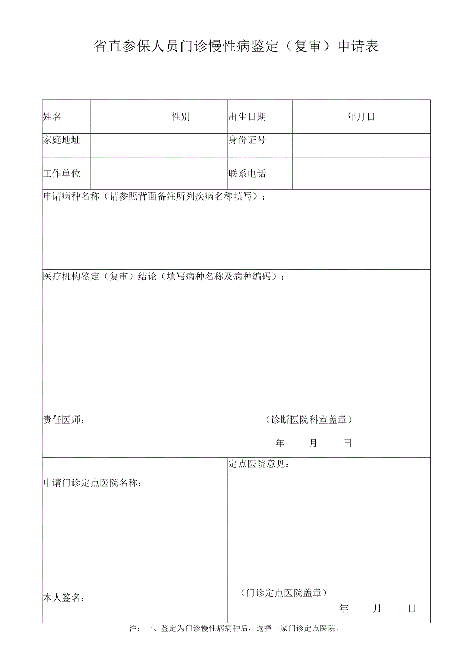 省直参保人员门诊慢性病鉴定复审申请表.docx_第1页