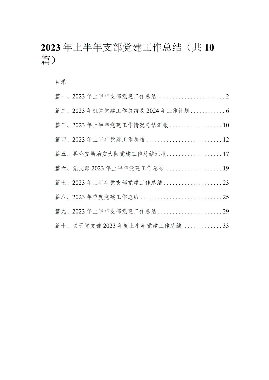 2023年上半年支部党建工作总结（共10篇）.docx_第1页