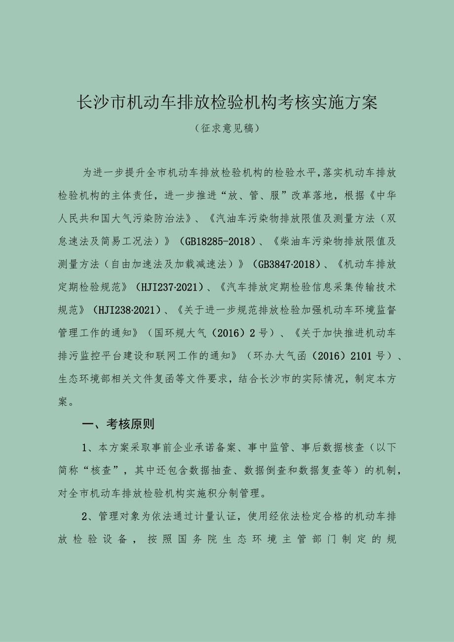 长沙市机动车排放检验机构考核实施方案.docx_第1页