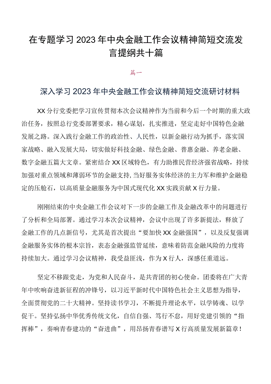 在专题学习2023年中央金融工作会议精神简短交流发言提纲共十篇.docx_第1页