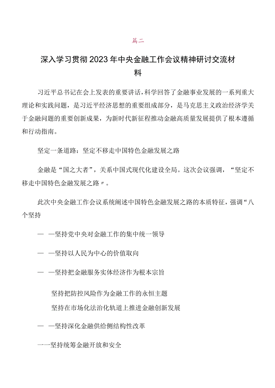 在专题学习2023年中央金融工作会议精神简短交流发言提纲共十篇.docx_第2页