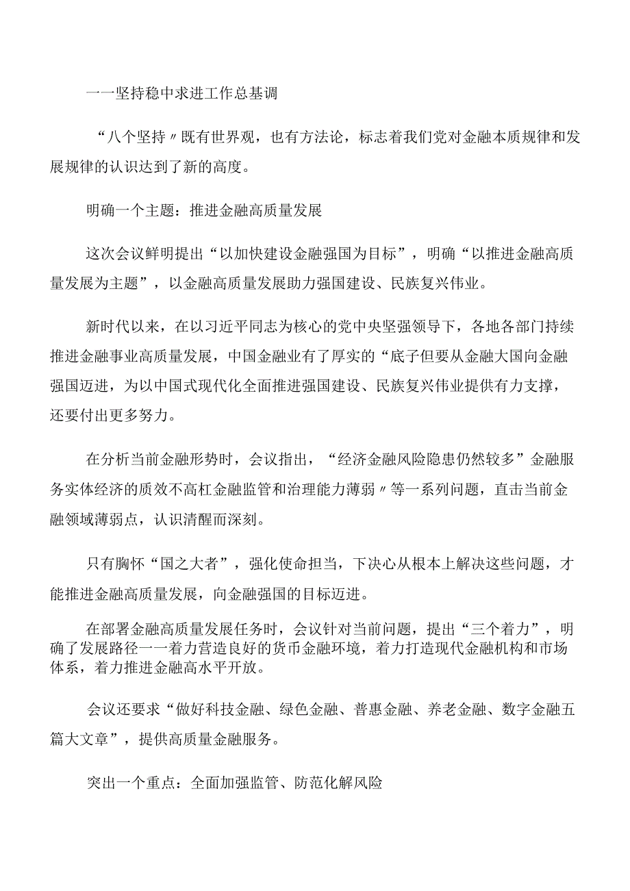 在专题学习2023年中央金融工作会议精神简短交流发言提纲共十篇.docx_第3页