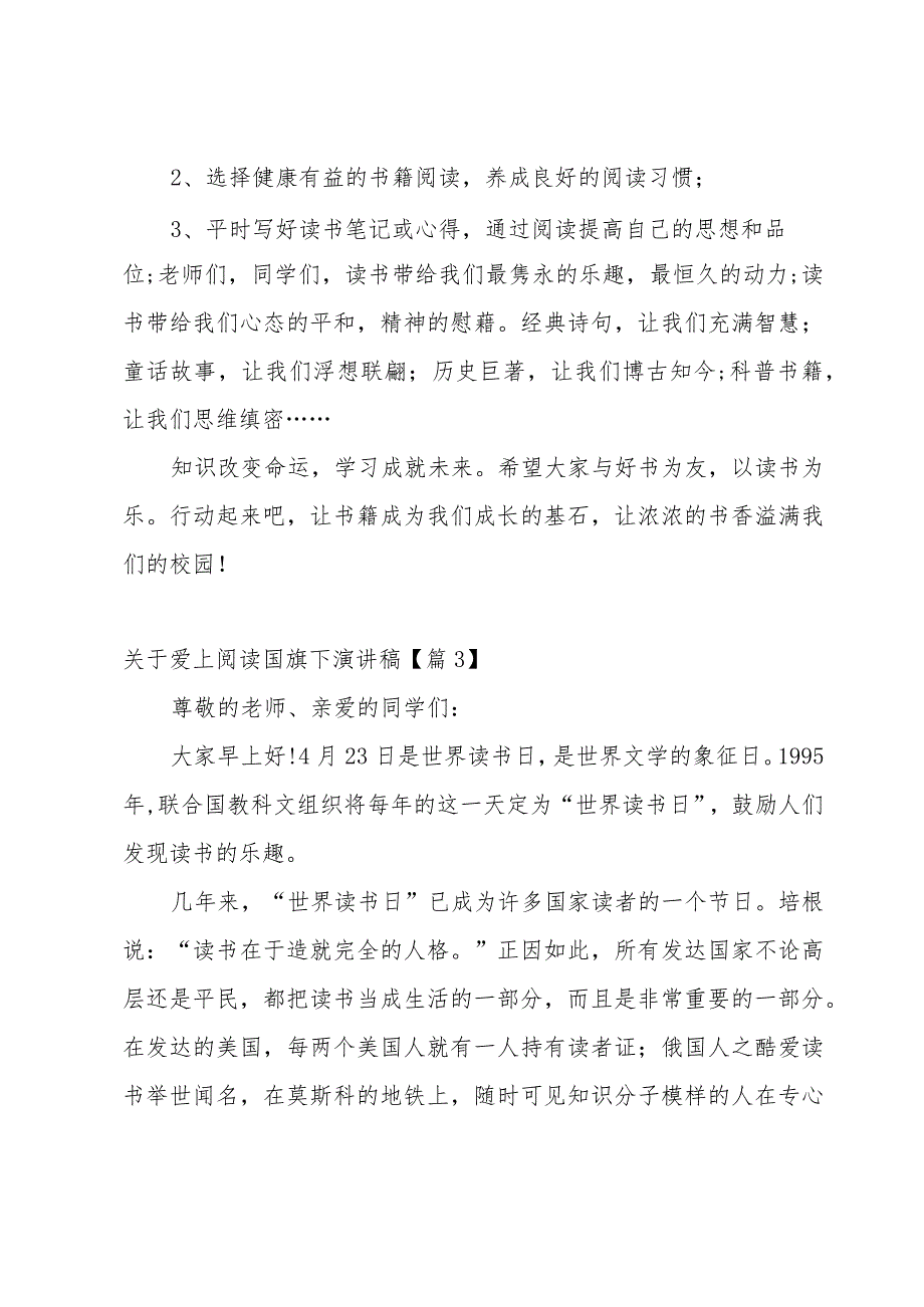 关于爱上阅读国旗下演讲稿8篇.docx_第3页