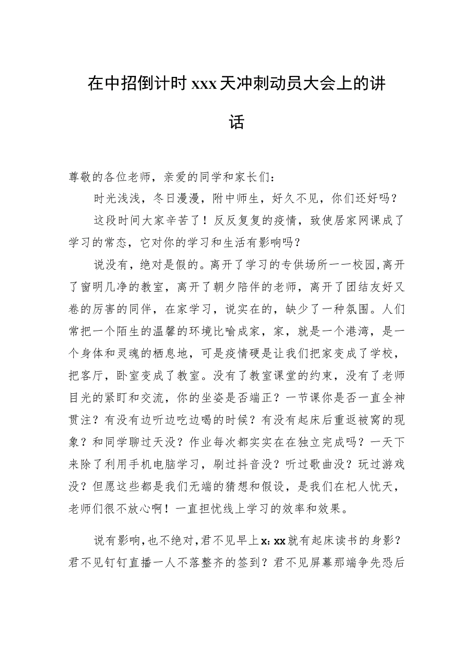 在中招倒计时xxx天冲刺动员大会上的讲话汇编（3篇）.docx_第2页