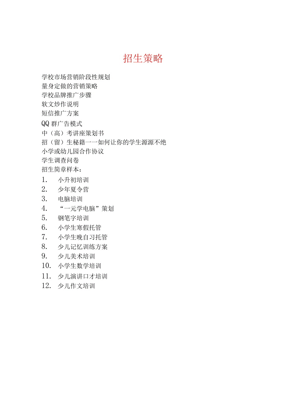 培训机构招生方案.docx_第1页