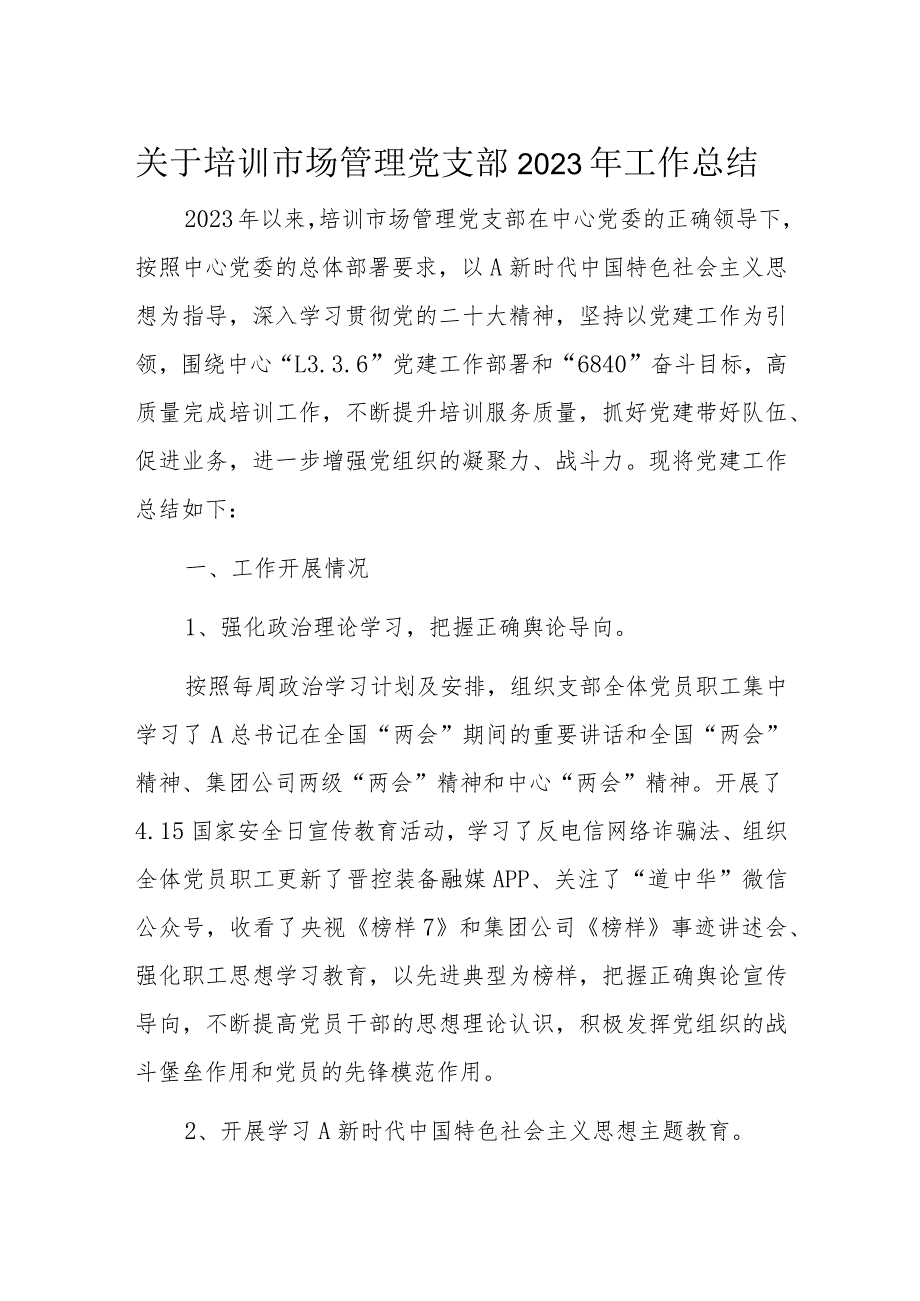 关于培训市场管理党支部2023年工作总结.docx_第1页