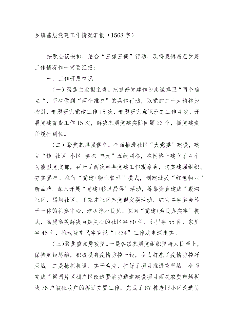 乡镇基层党建工作情况汇报.docx_第1页