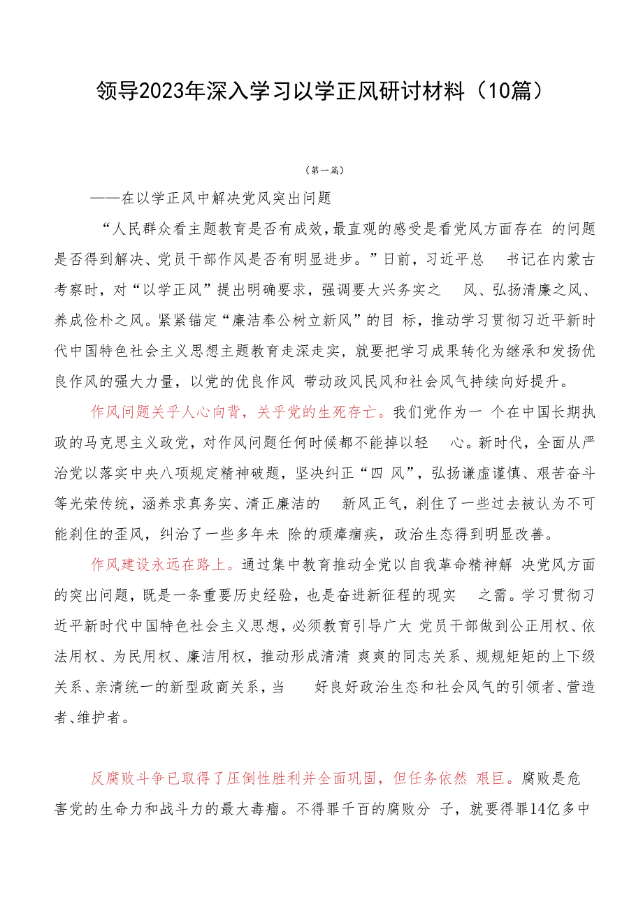 领导2023年深入学习以学正风研讨材料（10篇）.docx_第1页