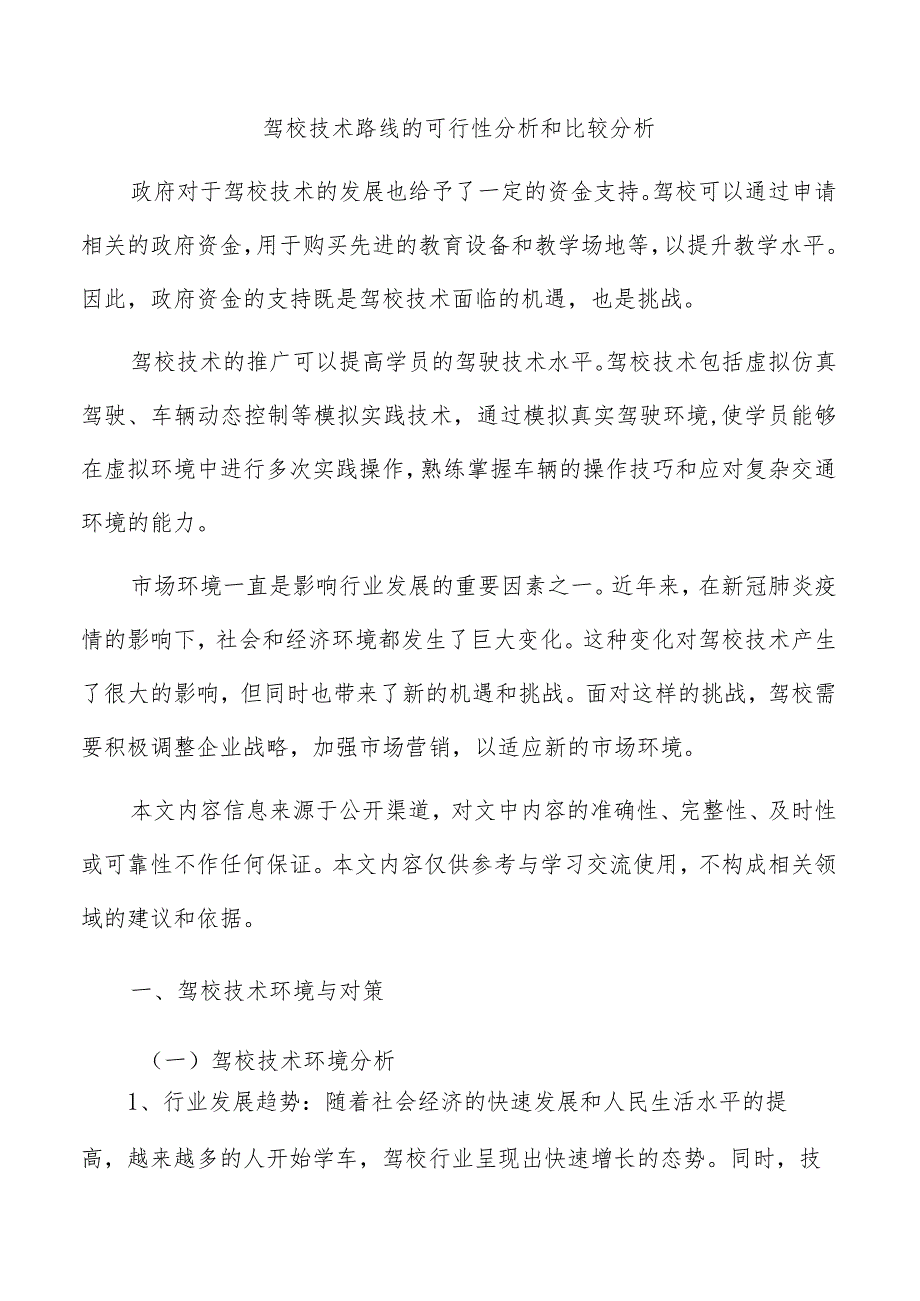 驾校技术路线的可行性分析和比较分析.docx_第1页