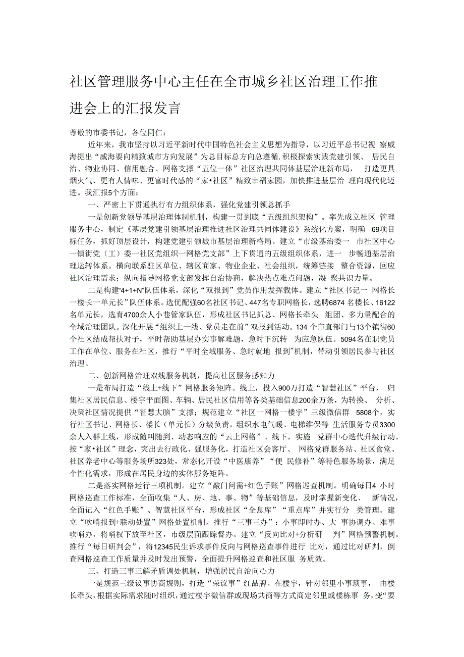 社区管理服务中心主任在全市城乡社区治理工作推进会上的汇报发言.docx_第1页