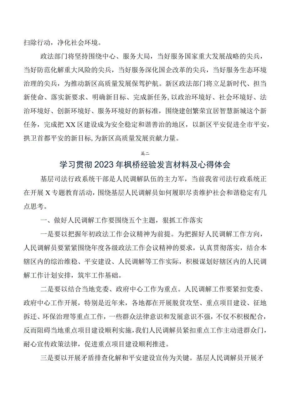 （10篇）2023年关于学习贯彻新时代“枫桥经验”的发言材料及学习心得.docx_第3页