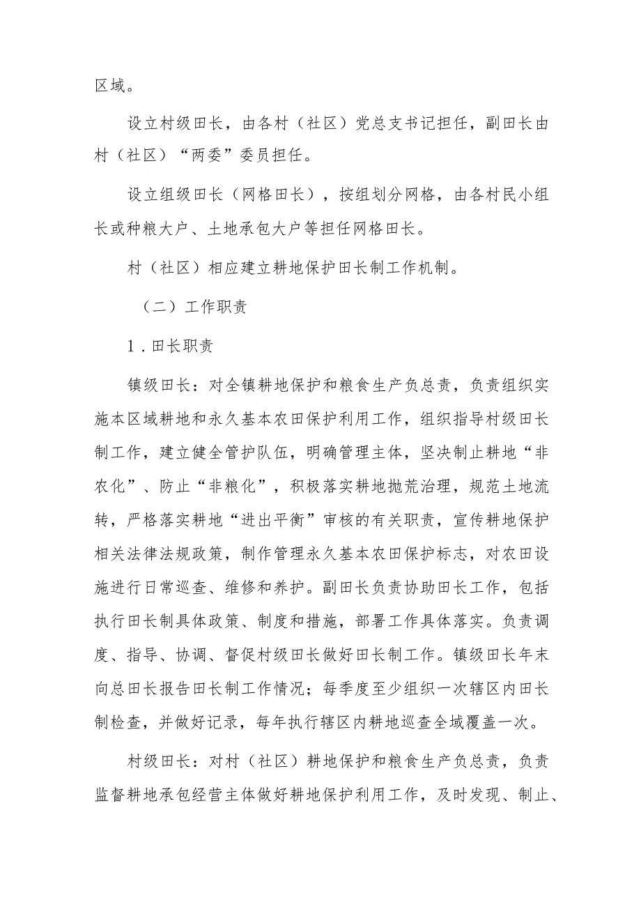 xx镇全面推行耕地保护田长制实施方案.docx_第3页