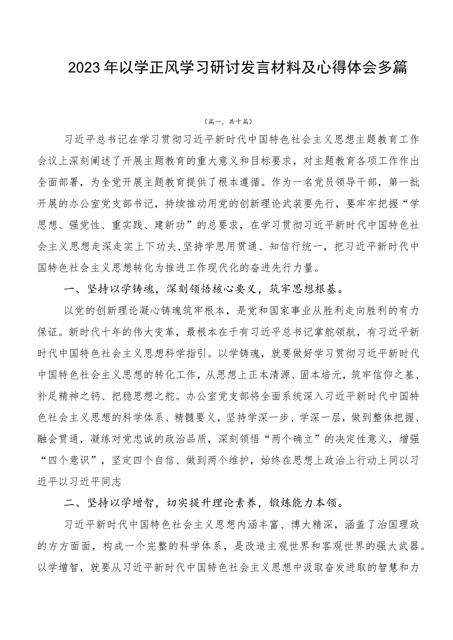 2023年以学正风学习研讨发言材料及心得体会多篇.docx_第1页