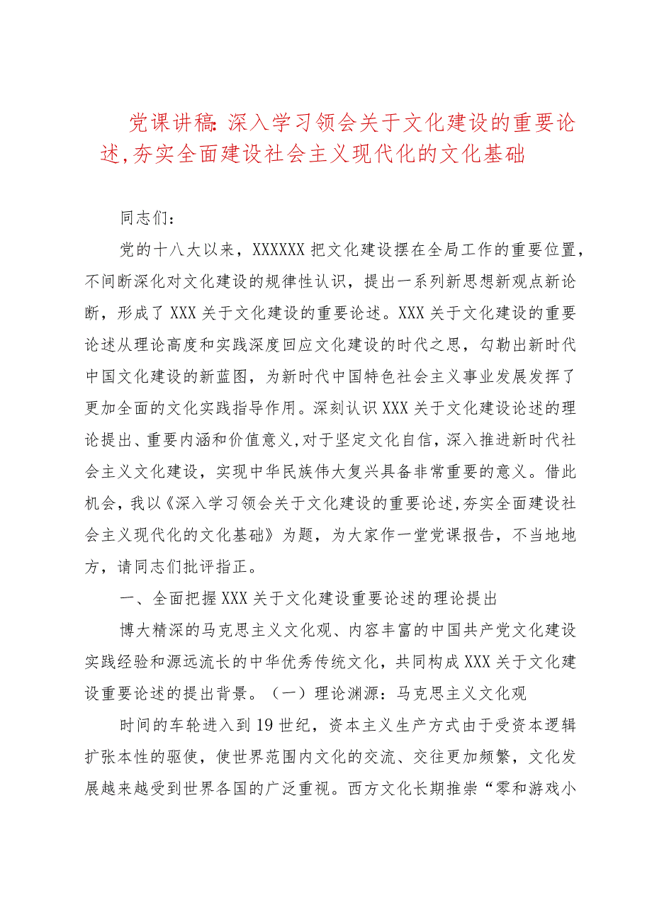 党课讲稿：深入学习领会关于文化建设的重要论述,夯实全面建设社会主义现代化的文化基础.docx_第1页