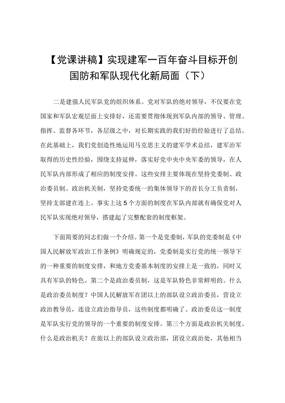 【党课讲稿】实现建军一百年奋斗目标 开创国防和军队现代化新局面（下）.docx_第1页