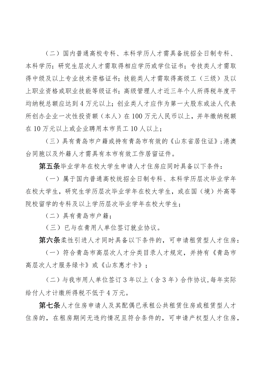 青岛市人才住房分配条件和评分标准细则.docx_第2页