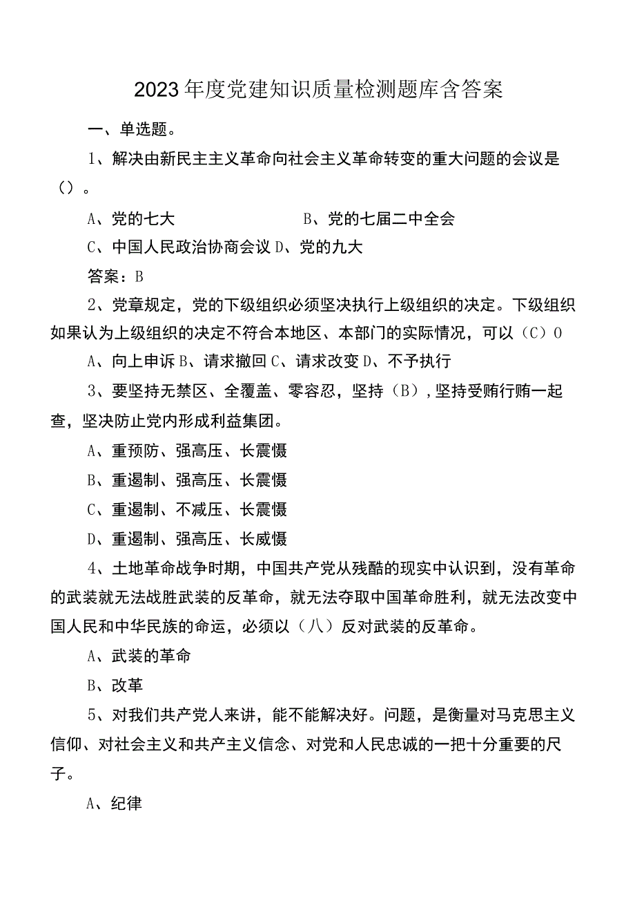 2023年度党建知识质量检测题库含答案.docx_第1页