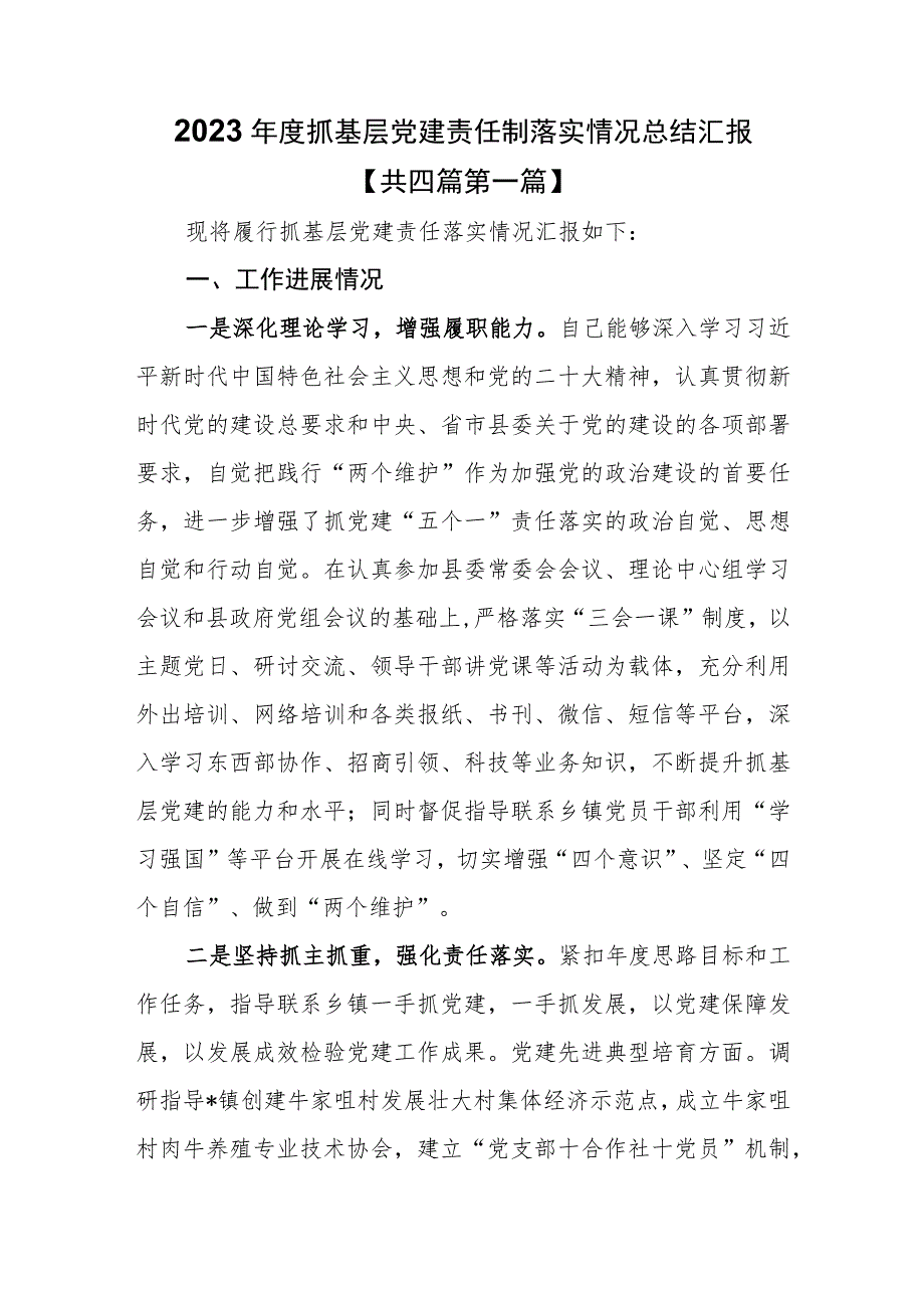 （4篇）2023年度抓基层党建责任制落实情况总结汇报.docx_第1页