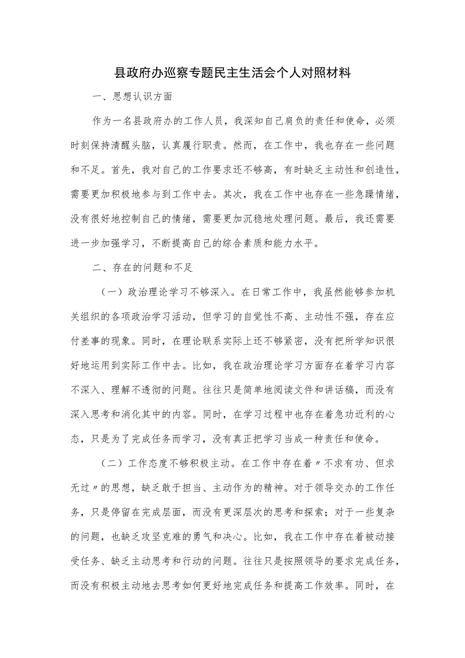 县政府办巡察专题民主生活会个人对照材料.docx_第1页