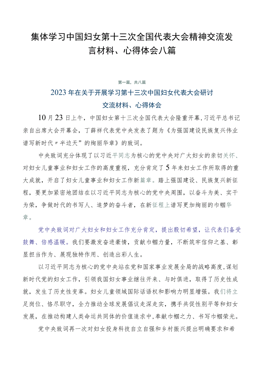 集体学习中国妇女第十三次全国代表大会精神交流发言材料、心得体会八篇.docx_第1页