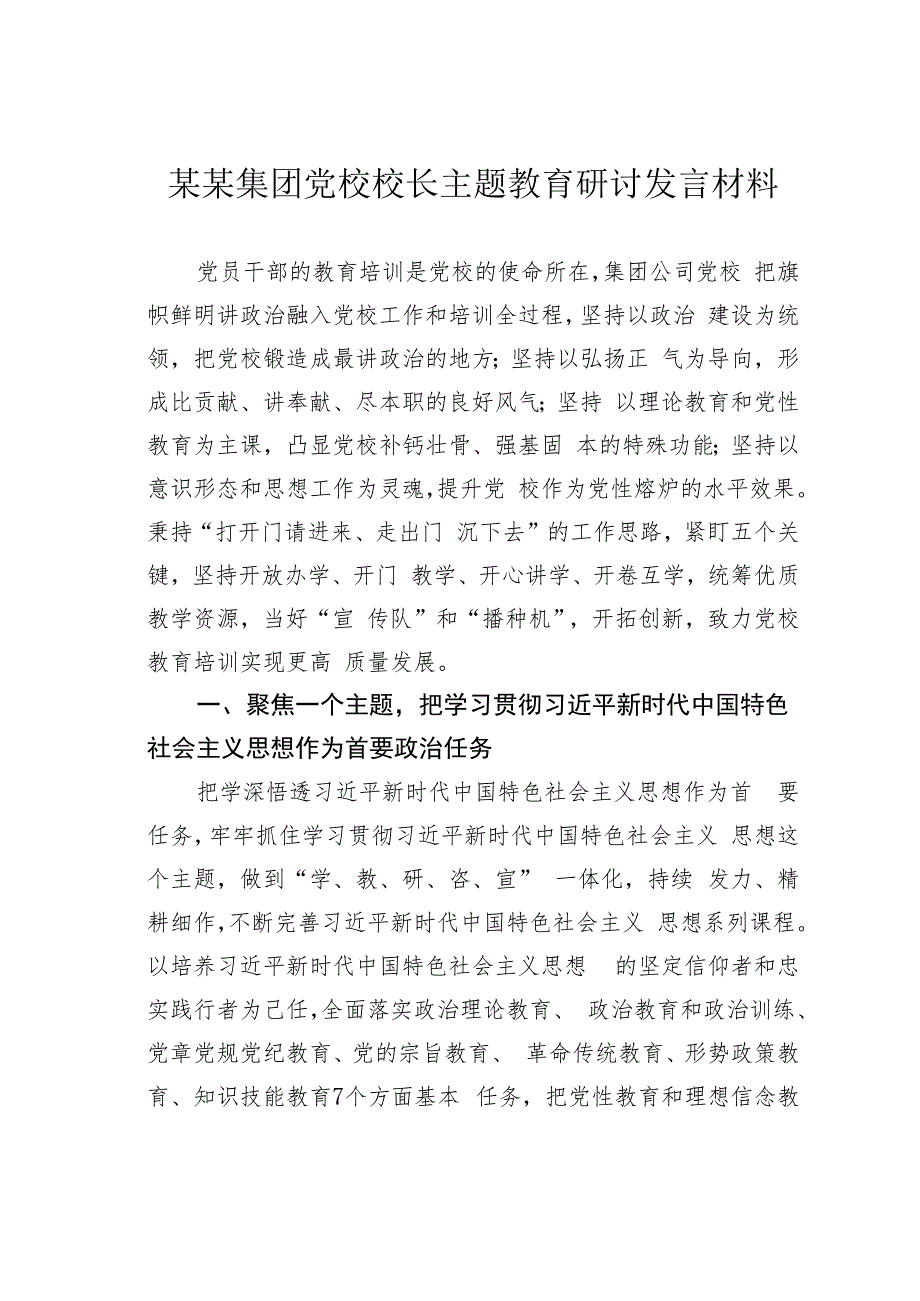 某某集团党校校长主题教育研讨发言材料.docx_第1页