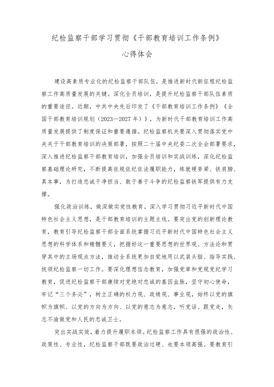 （2篇）2023年纪检监察干部学习贯彻《干部教育培训工作条例》心得体会.docx_第1页