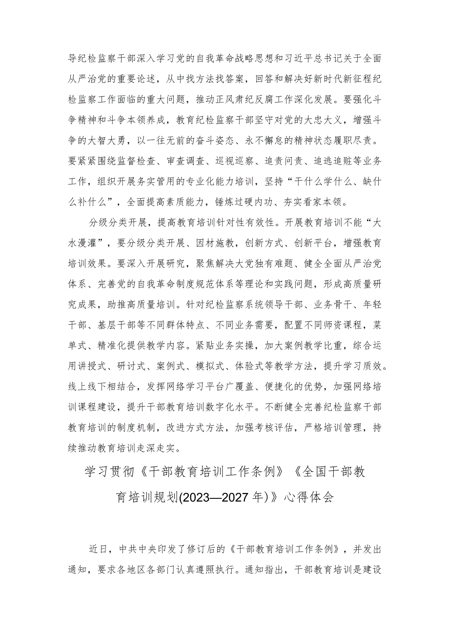 （2篇）2023年纪检监察干部学习贯彻《干部教育培训工作条例》心得体会.docx_第2页