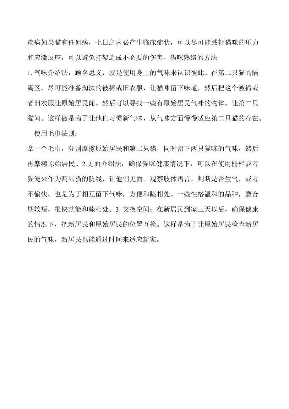 第二只猫到家该注意什么 两只猫咪会成为朋友还是敌人呢.docx_第2页