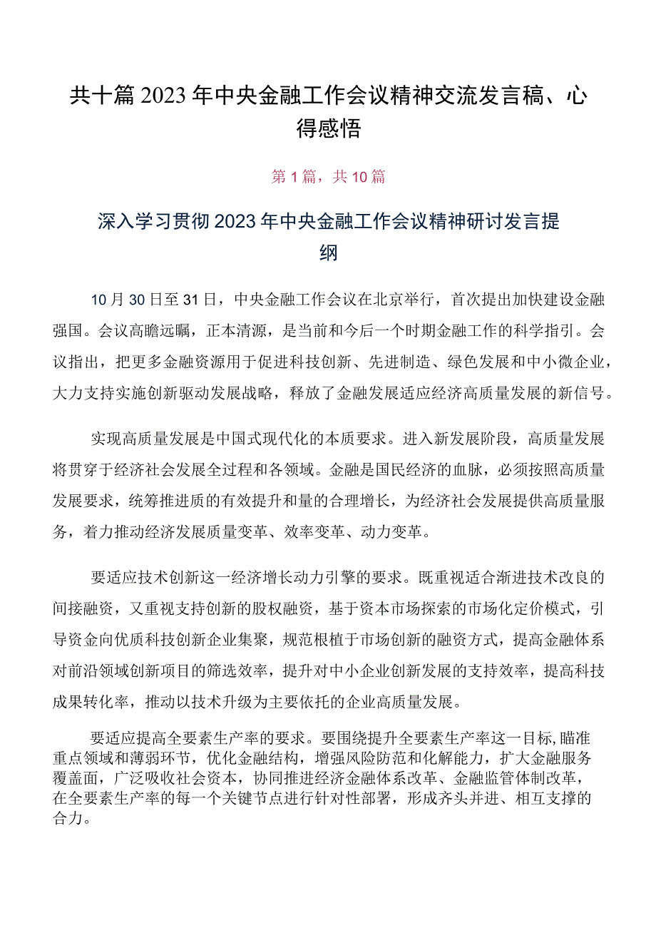 共十篇2023年中央金融工作会议精神交流发言稿、心得感悟.docx_第1页