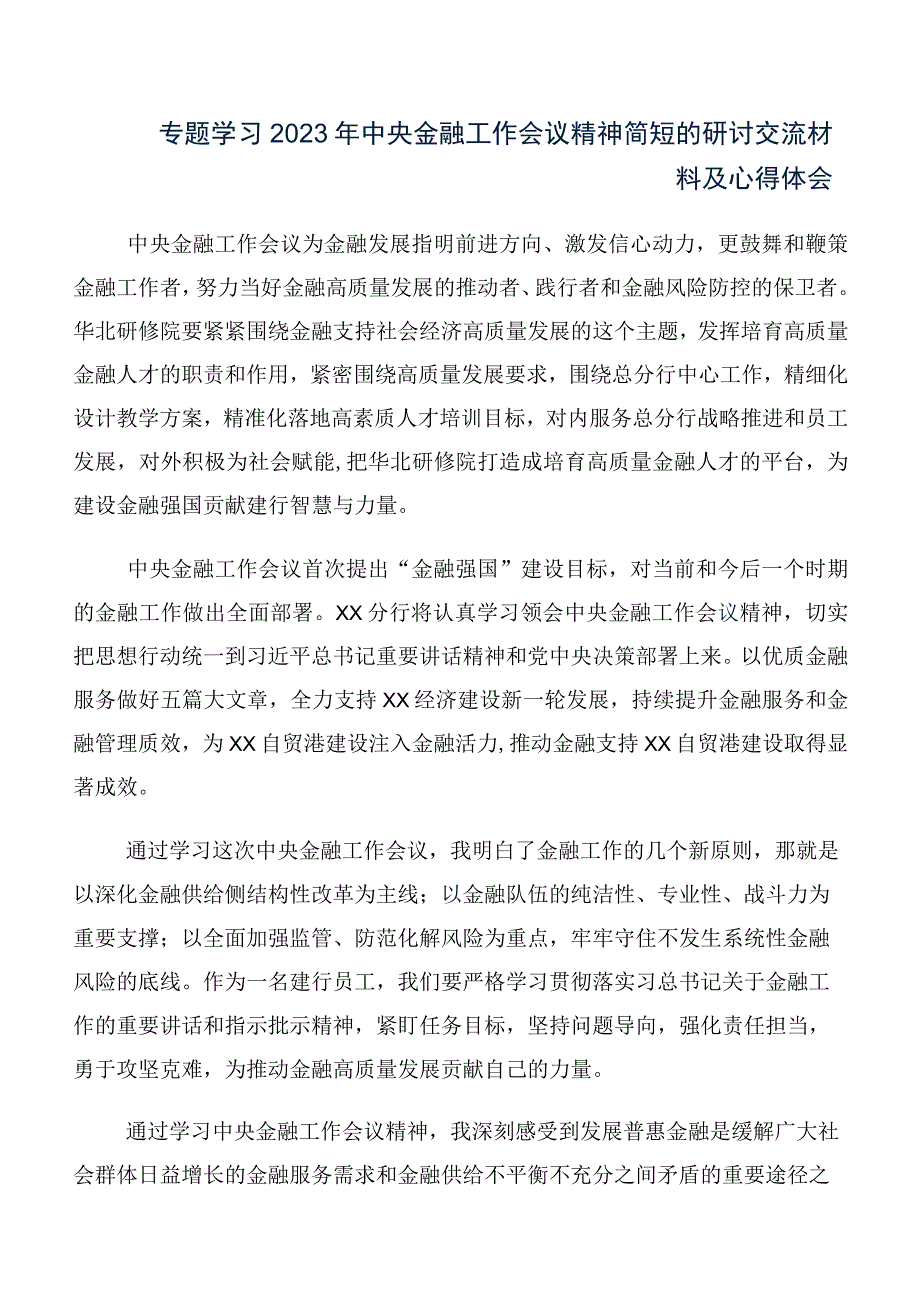 共十篇2023年中央金融工作会议精神交流发言稿、心得感悟.docx_第3页