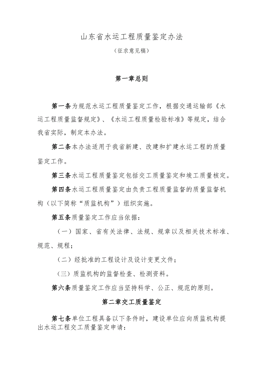 山东省水运工程质量鉴定实施细则.docx_第1页