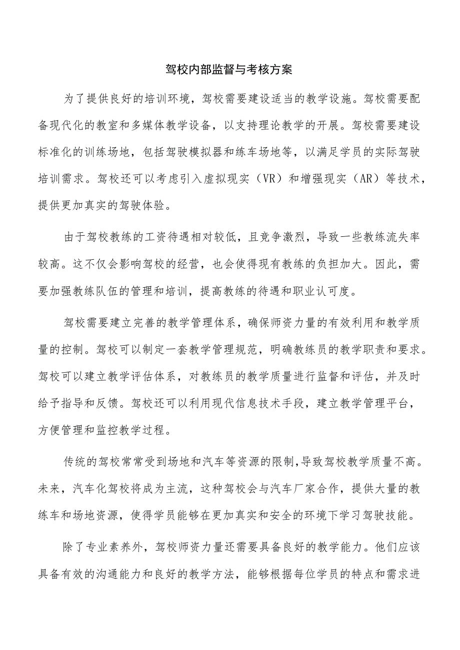 驾校内部监督与考核方案.docx_第1页