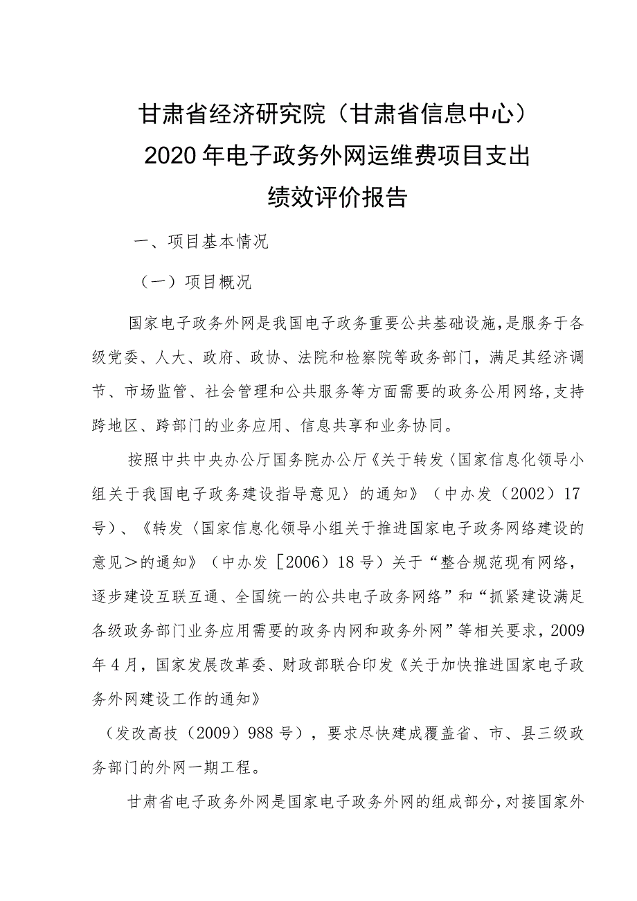 甘肃省经济研究院甘肃省信息中心2020年电子政务外网运维费项目支出绩效评价报告.docx_第1页