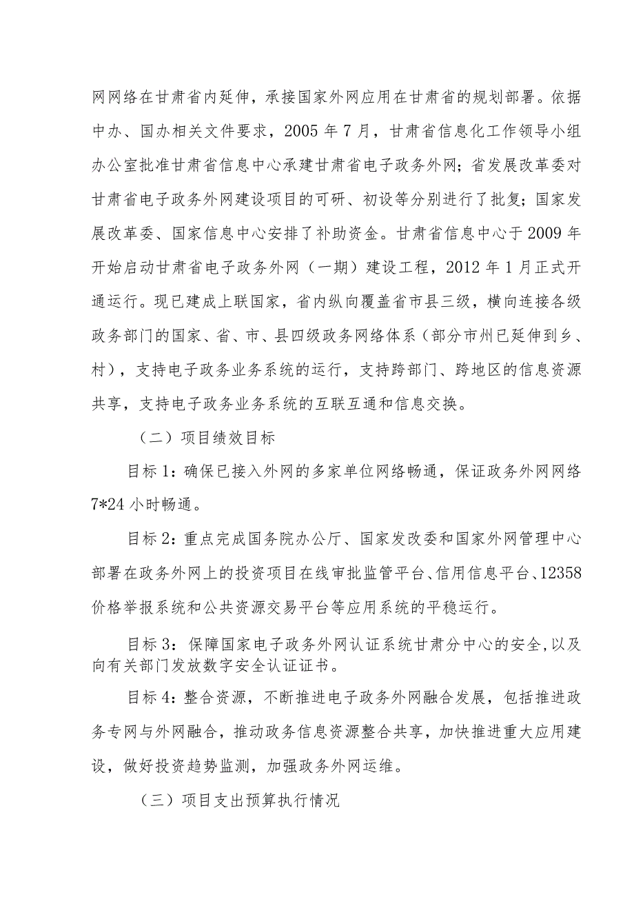 甘肃省经济研究院甘肃省信息中心2020年电子政务外网运维费项目支出绩效评价报告.docx_第2页