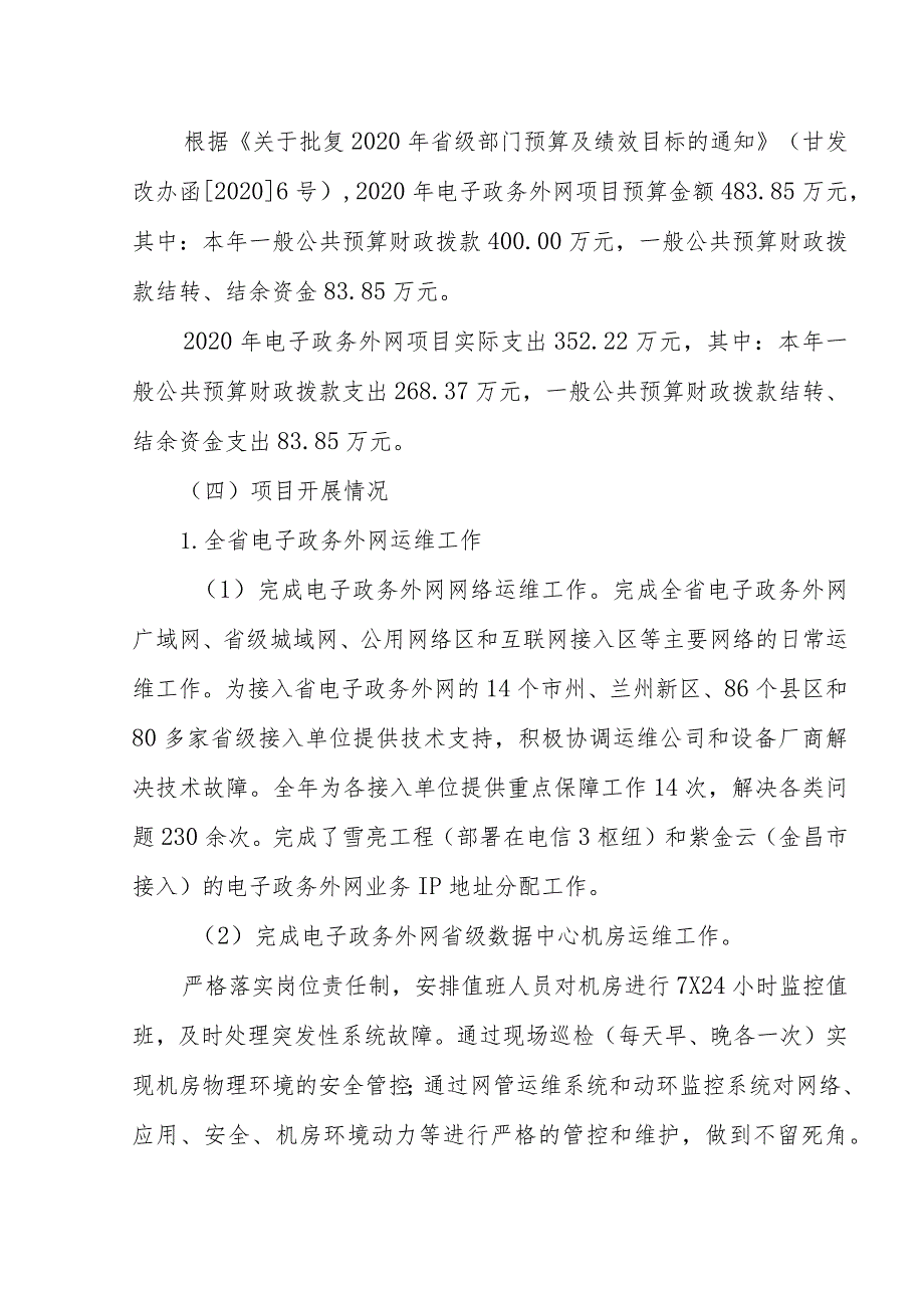 甘肃省经济研究院甘肃省信息中心2020年电子政务外网运维费项目支出绩效评价报告.docx_第3页