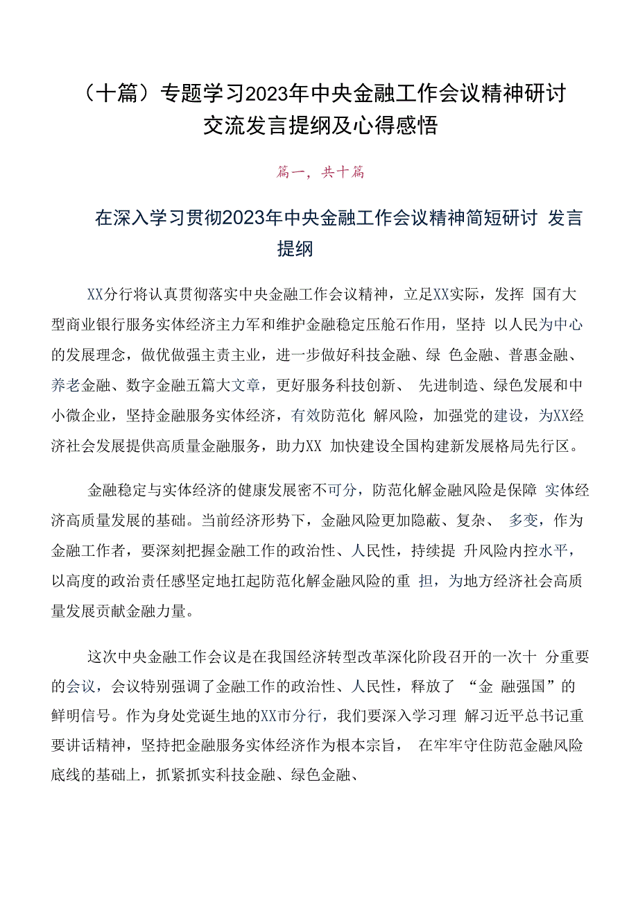 （十篇）专题学习2023年中央金融工作会议精神研讨交流发言提纲及心得感悟.docx_第1页