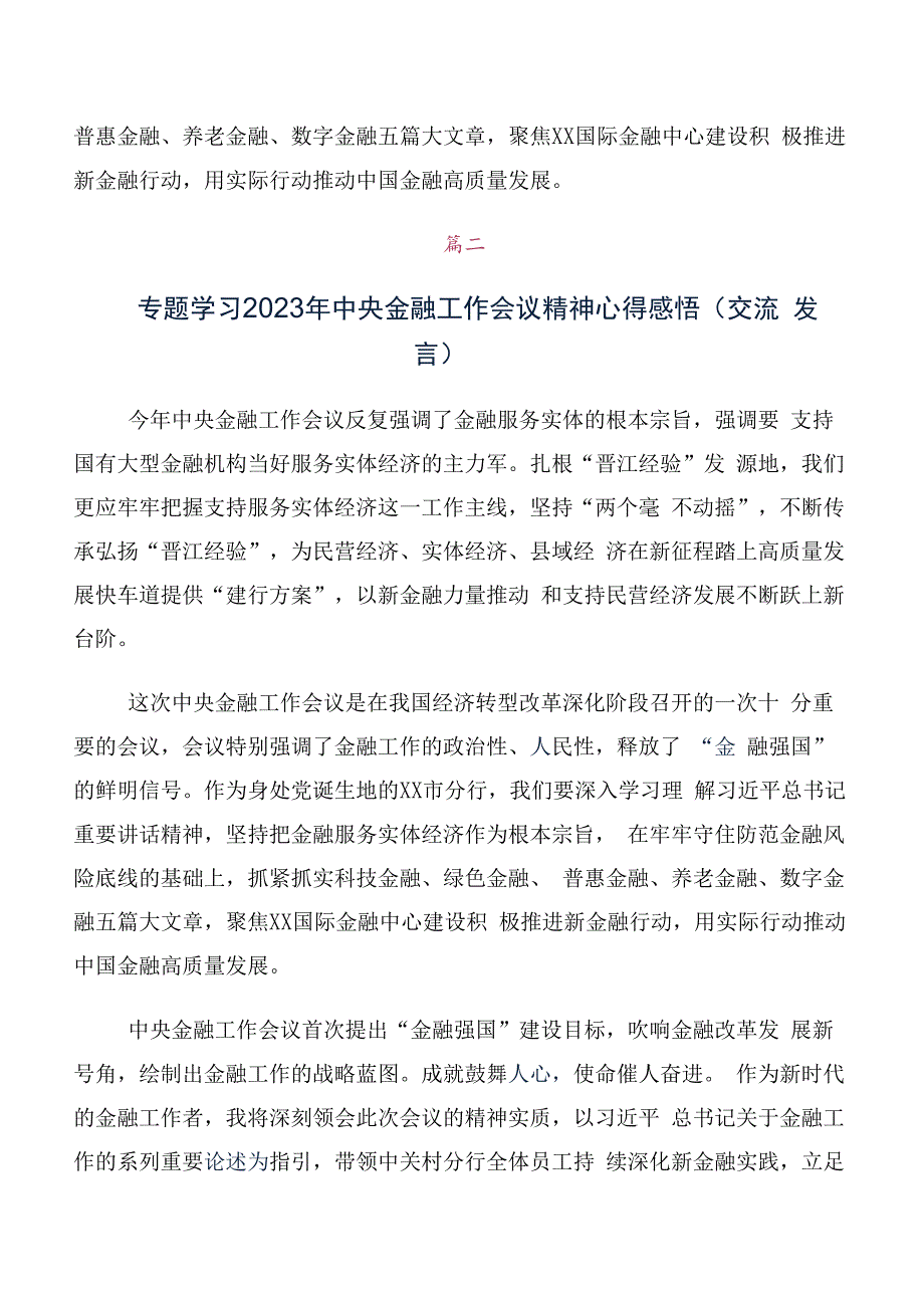 （十篇）专题学习2023年中央金融工作会议精神研讨交流发言提纲及心得感悟.docx_第2页