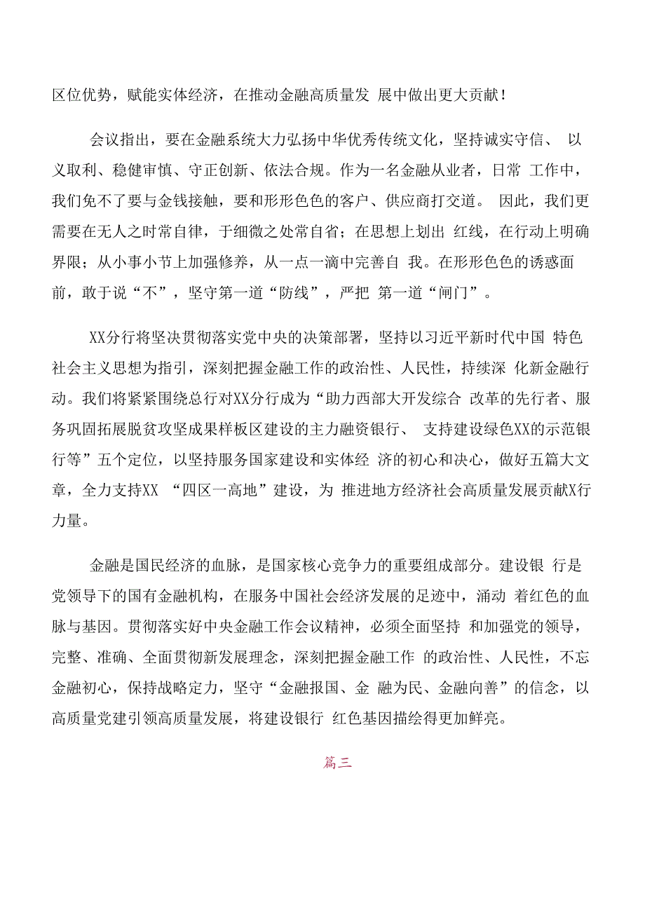 （十篇）专题学习2023年中央金融工作会议精神研讨交流发言提纲及心得感悟.docx_第3页