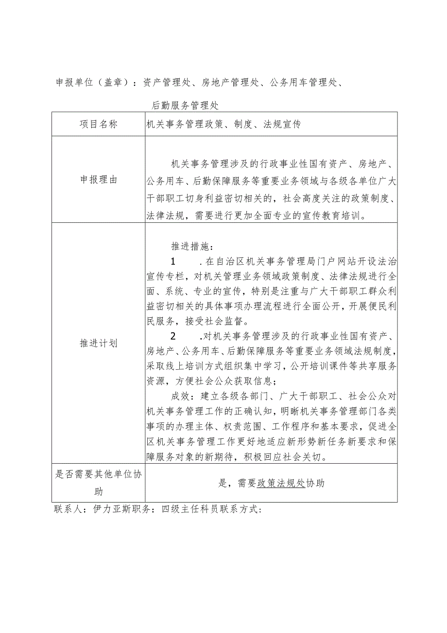 自治区机关事务管理局“法治为民办实事”建议项目申报表.docx_第2页