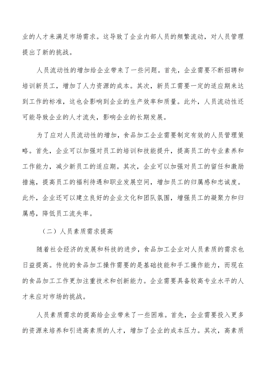 食品加工企业人员管理调研分析报告.docx_第2页