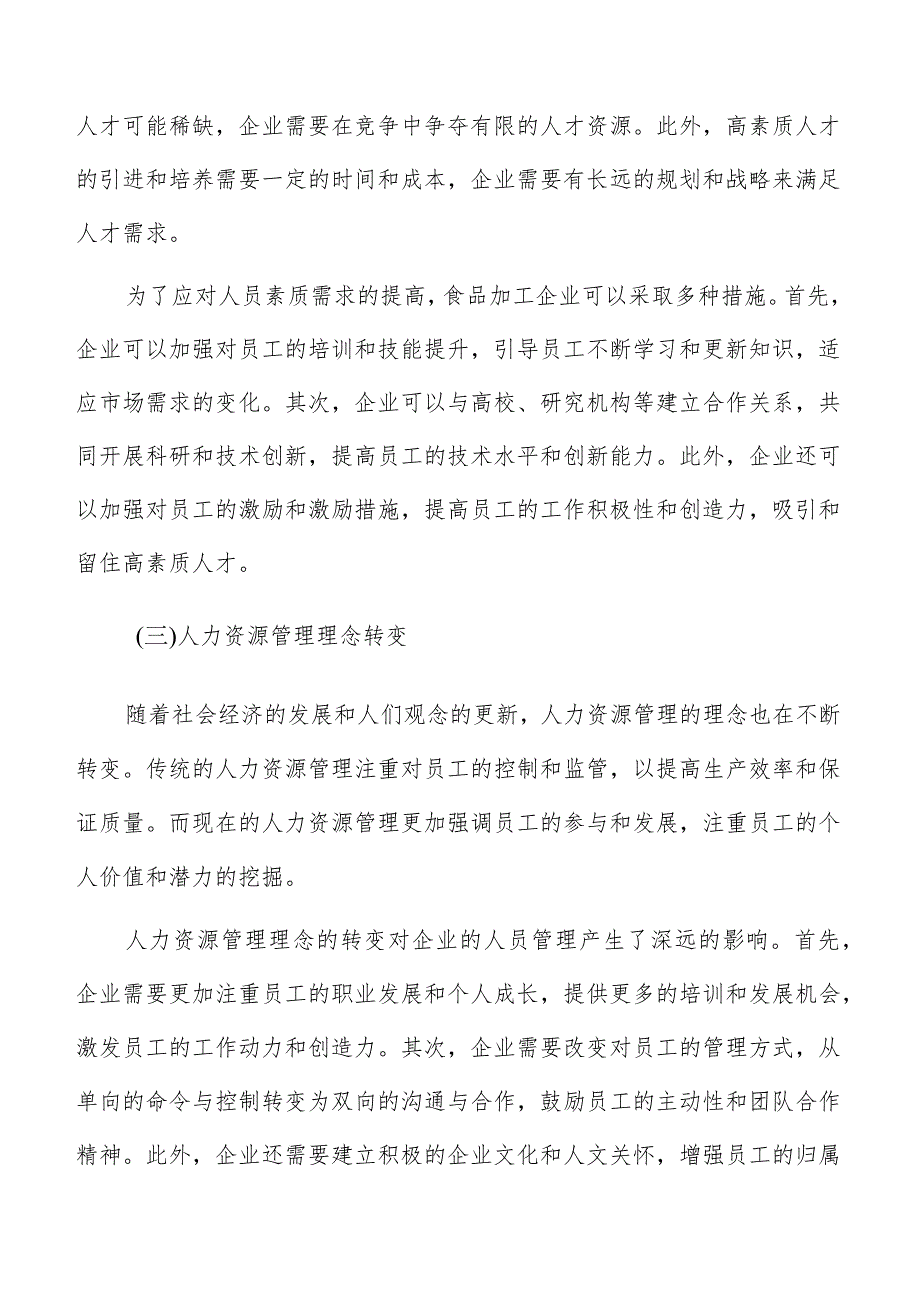 食品加工企业人员管理调研分析报告.docx_第3页