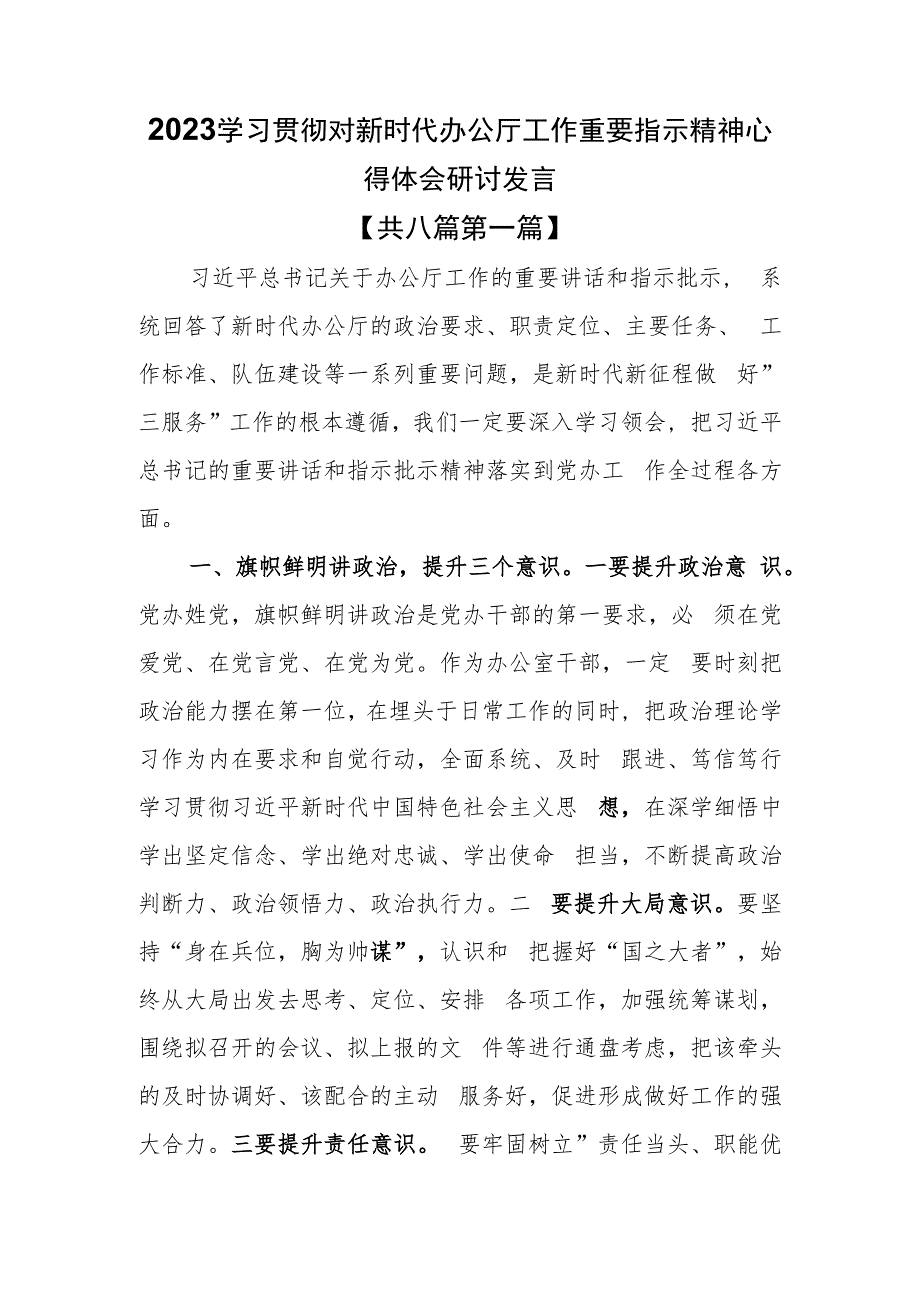 （8篇）2023学习贯彻对新时代办公厅工作重要指示精神心得体会研讨发言.docx_第1页