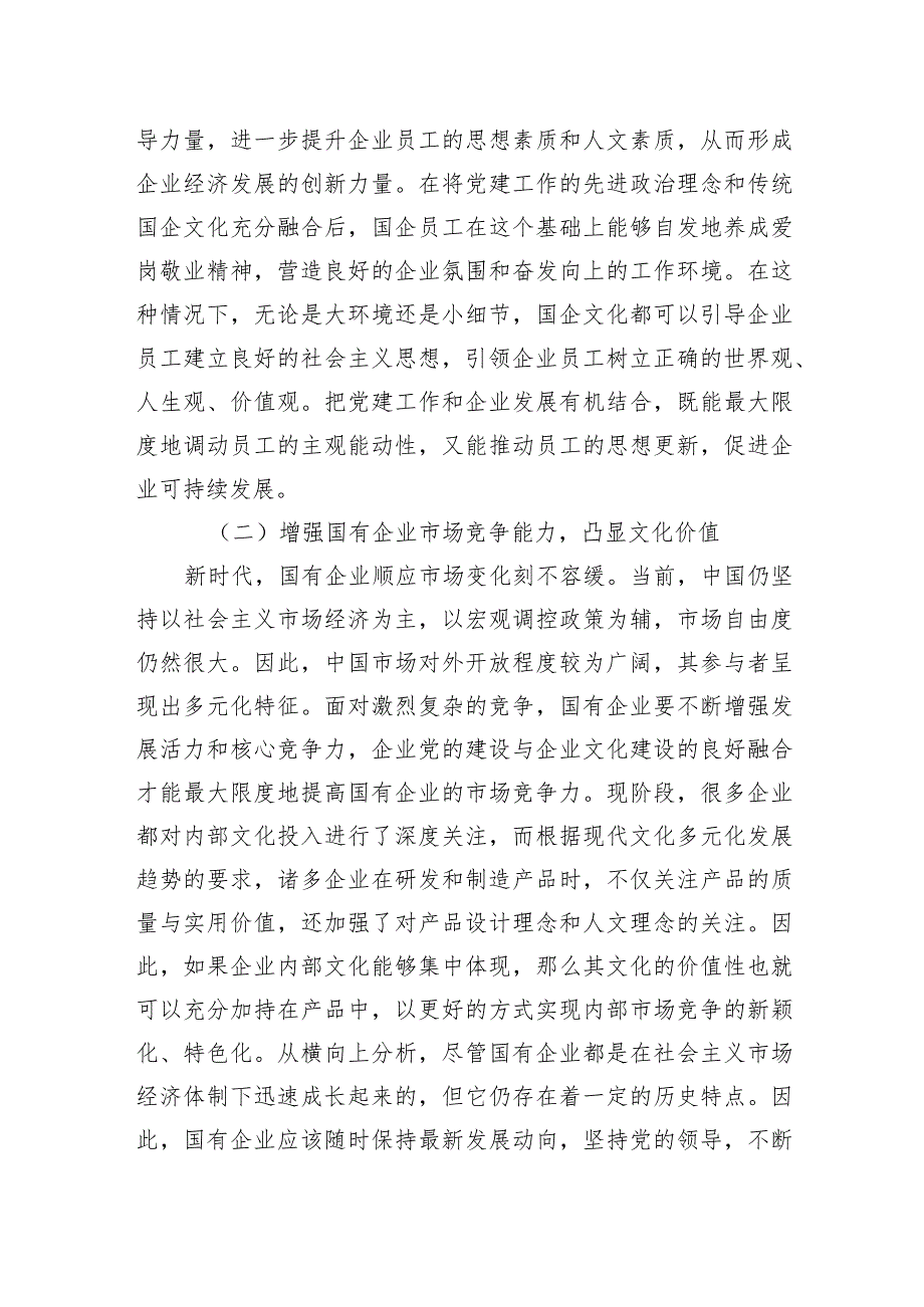 国有企业党建和企业文化融合发展主题工作总结、工作报告汇编（8篇）.docx_第3页