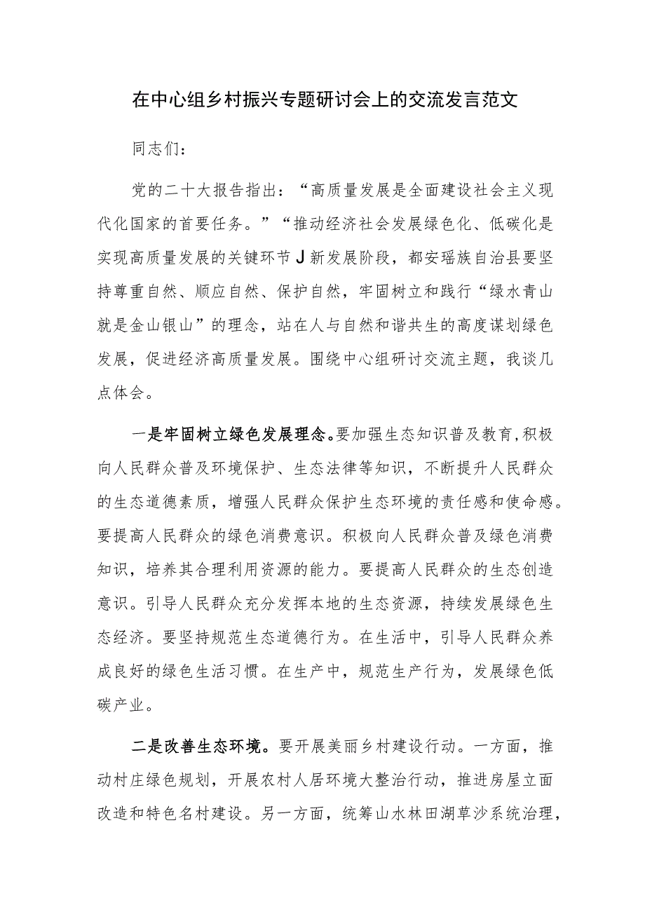 在中心组乡村振兴专题研讨会上的交流发言范文.docx_第1页