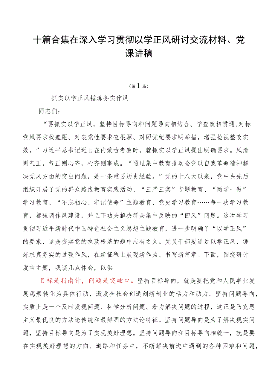 十篇合集在深入学习贯彻以学正风研讨交流材料、党课讲稿.docx_第1页