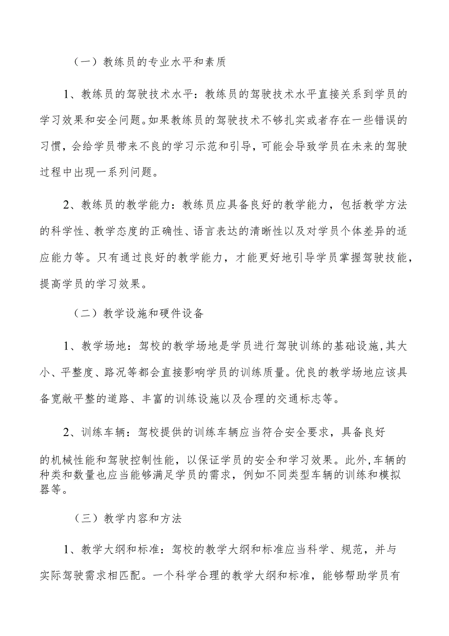 驾校项目经济效益分析的不确定性因素及影响因素分析.docx_第2页