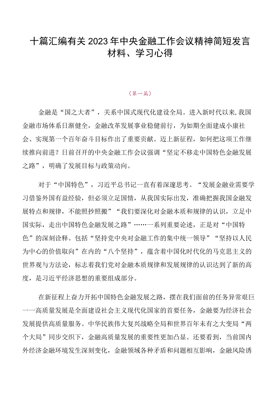 十篇汇编有关2023年中央金融工作会议精神简短发言材料、学习心得.docx_第1页