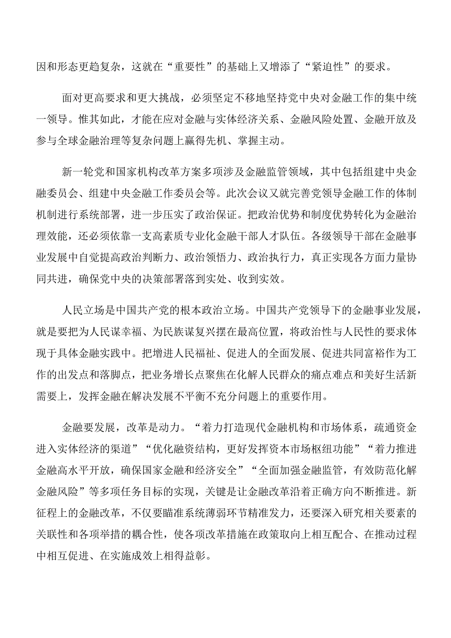 十篇汇编有关2023年中央金融工作会议精神简短发言材料、学习心得.docx_第2页