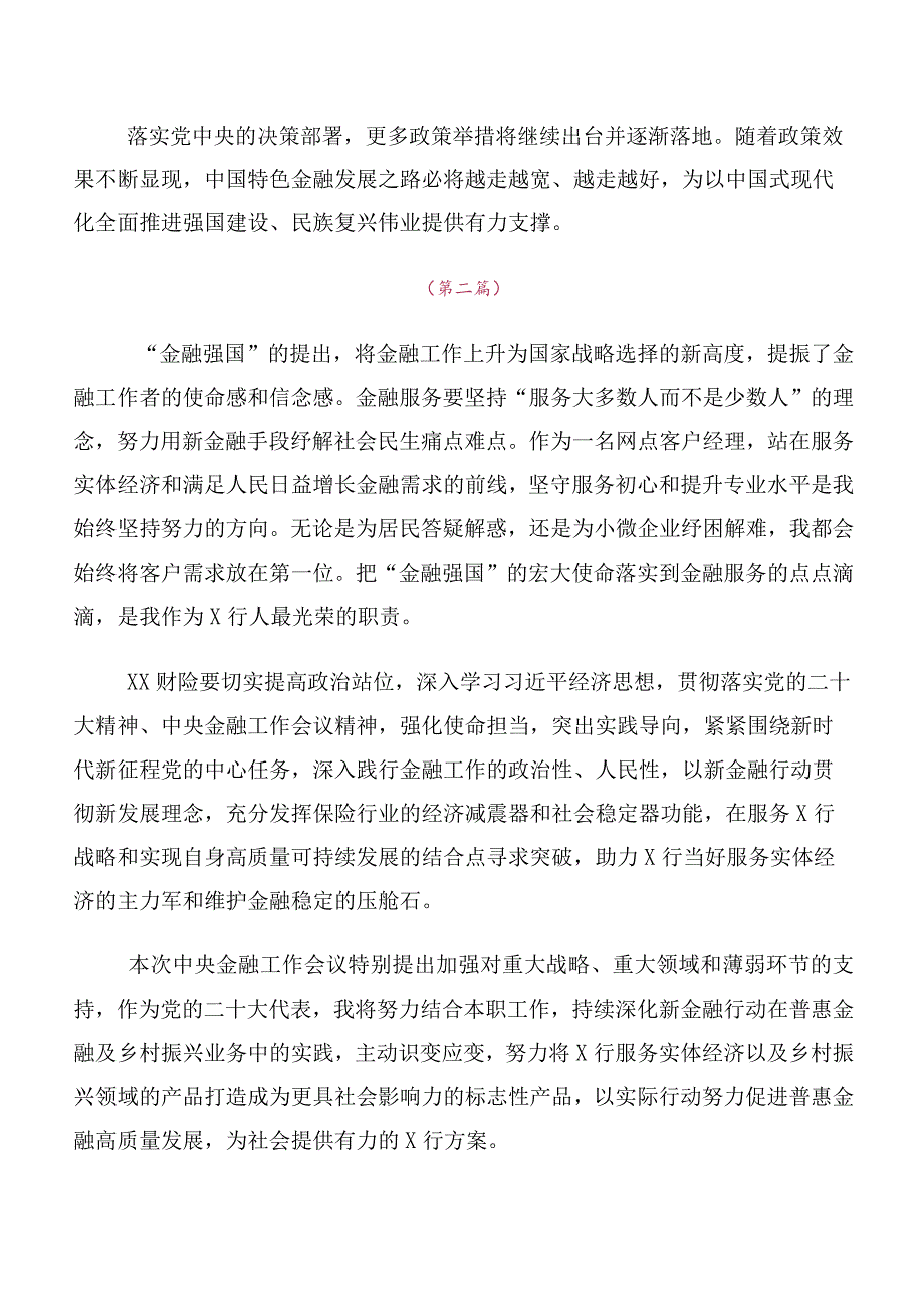 十篇汇编有关2023年中央金融工作会议精神简短发言材料、学习心得.docx_第3页